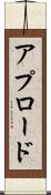 アプロード Scroll