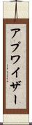 アプワイザー Scroll