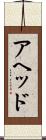 アヘッド Scroll