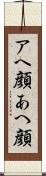 アヘ顔 Scroll