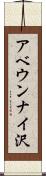 アベウンナイ沢 Scroll
