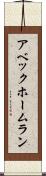 アベック・ホームラン Scroll