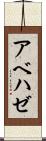 アベハゼ Scroll