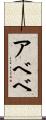 アベベ Scroll