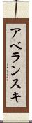アベランスキ Scroll