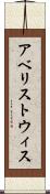 アベリストウィス Scroll