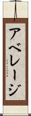 アベレージ Scroll
