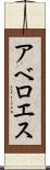 アベロエス Scroll