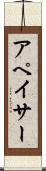 アペイサー Scroll