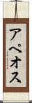 アペオス Scroll