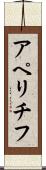 アペリチフ Scroll