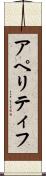 アペリティフ Scroll