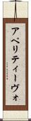 アペリティーヴォ Scroll