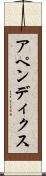 アペンディクス Scroll