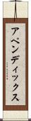 アペンディックス Scroll