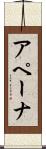 アペーナ Scroll