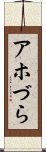 アホづら Scroll