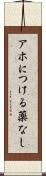 アホにつける薬なし Scroll