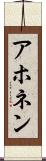 アホネン Scroll