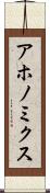 アホノミクス Scroll