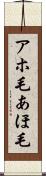 アホ毛 Scroll