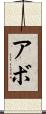 Abbo Scroll