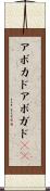 アボカド Scroll