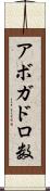 アボガドロ数 Scroll