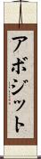 アボジット Scroll