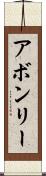 アボンリー Scroll