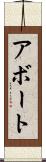 アボート Scroll