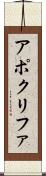 アポクリファ Scroll
