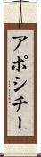 アポシチー Scroll