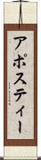 アポスティー Scroll