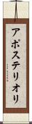 アポステリオリ Scroll