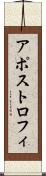アポストロフィ Scroll