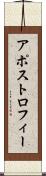 アポストロフィー Scroll