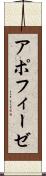 アポフィーゼ Scroll