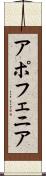 アポフェニア Scroll