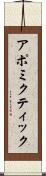 アポミクティック Scroll