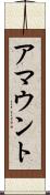 アマウント Scroll