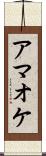 アマオケ Scroll