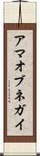 アマオブネガイ Scroll