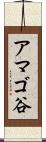 アマゴ谷 Scroll