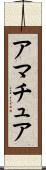 アマチュア Scroll