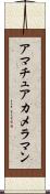 アマチュア・カメラマン Scroll