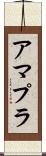 アマプラ Scroll