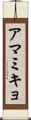 アマミキョ Scroll