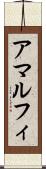 アマルフィ Scroll