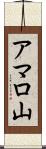 アマロ山 Scroll